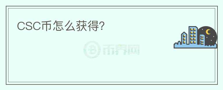 CSC幣怎么獲得？