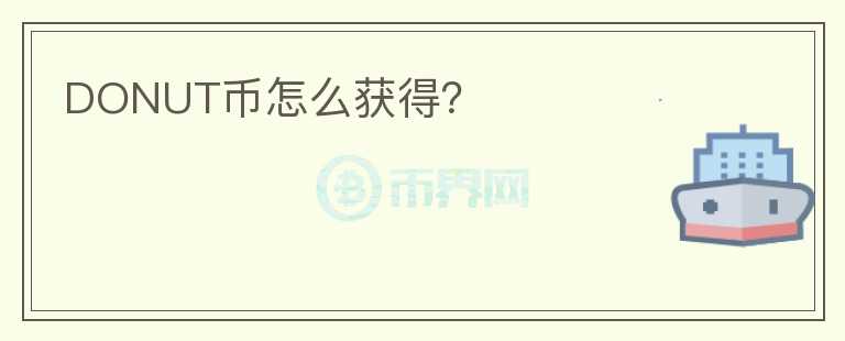 DONUT幣怎么獲得？