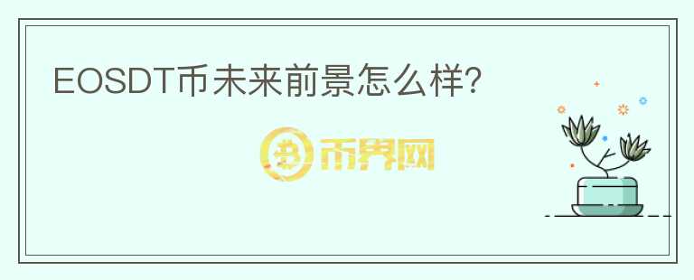 EOSDT幣未來(lái)前景怎么樣？