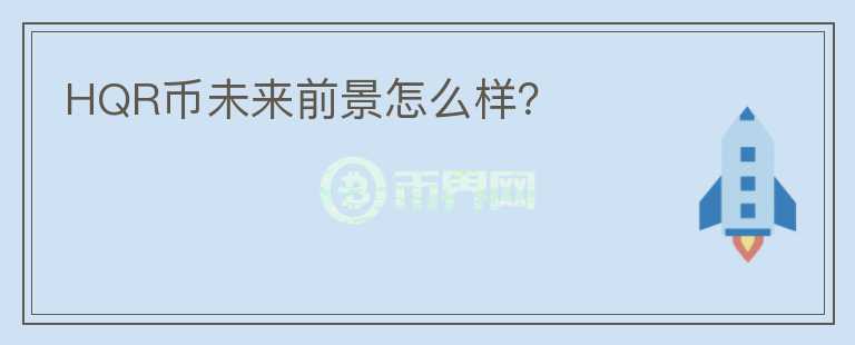 HQR幣未來前景怎么樣？