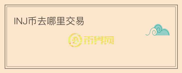 INJ幣去哪里交易