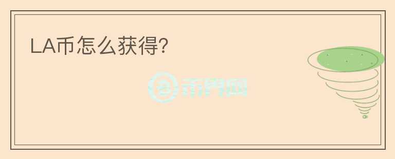 LA幣怎么獲得？