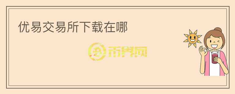 優(yōu)易交易所下載在哪