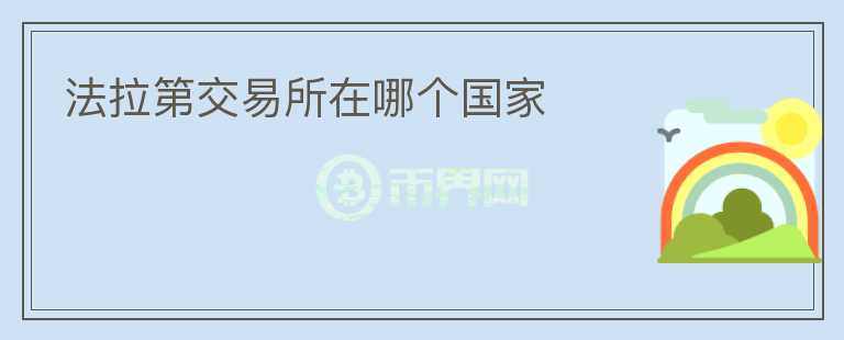 法拉第交易所在哪個(gè)國家