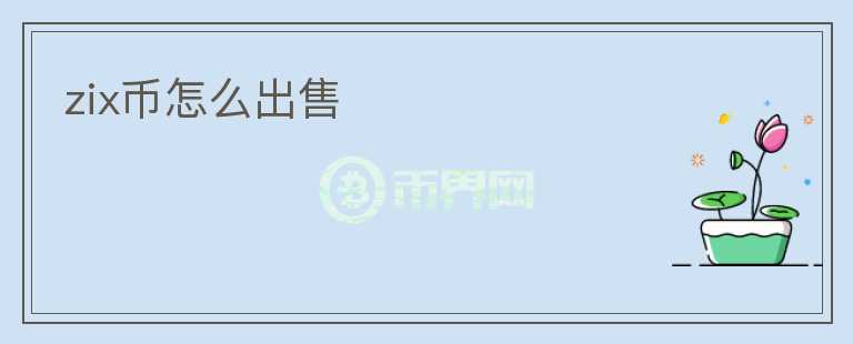 zix幣怎么出售