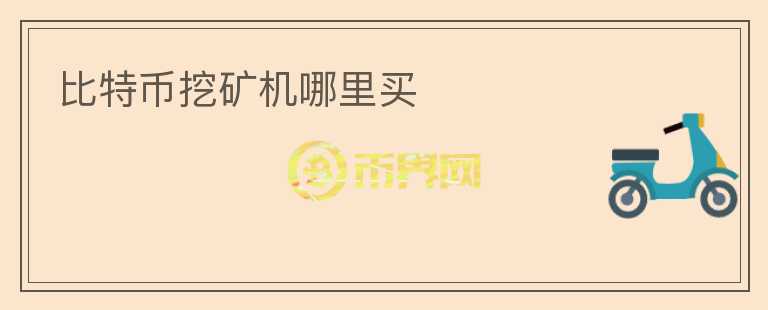 比特幣挖礦機(jī)哪里買