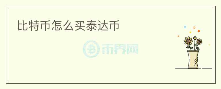 比特幣怎么買泰達幣