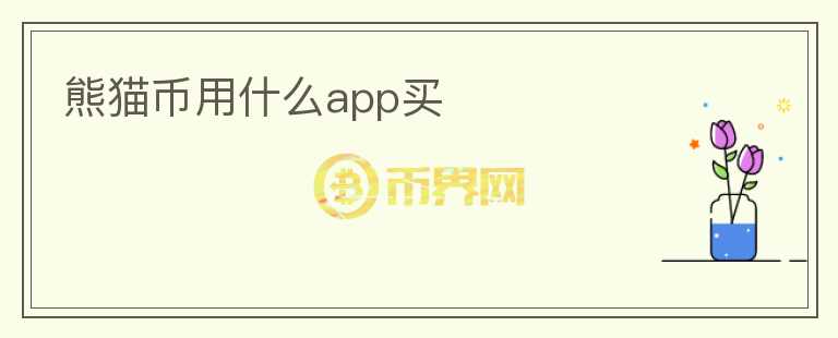 熊貓幣用什么app買(mǎi)