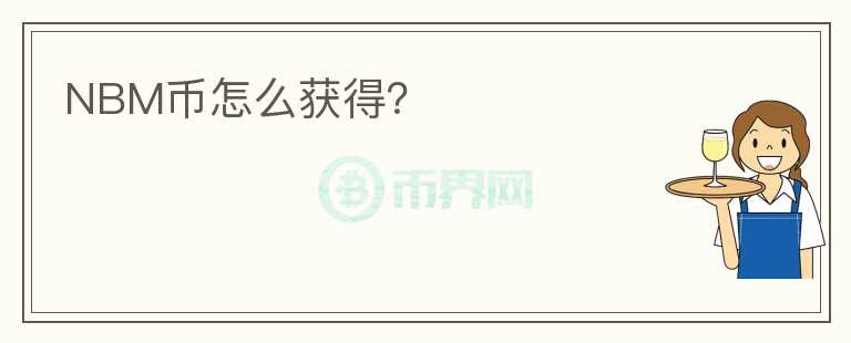 NBM幣怎么獲得？