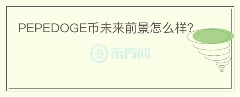 PEPEDOGE幣未來前景怎么樣？
