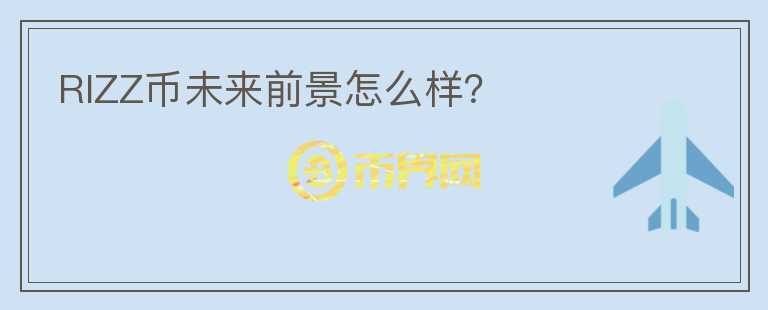 RIZZ幣未來前景怎么樣？