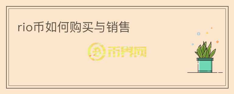 rio幣如何購(gòu)買與銷售