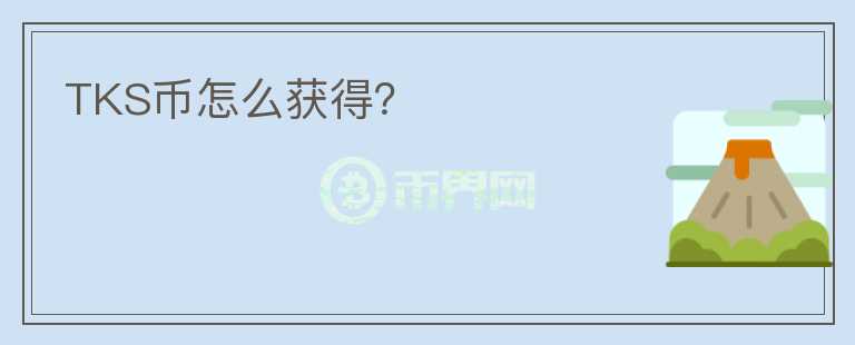 TKS幣怎么獲得？