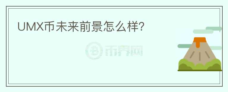 UMX幣未來(lái)前景怎么樣？