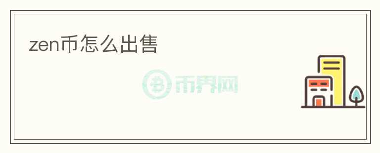 zen幣怎么出售