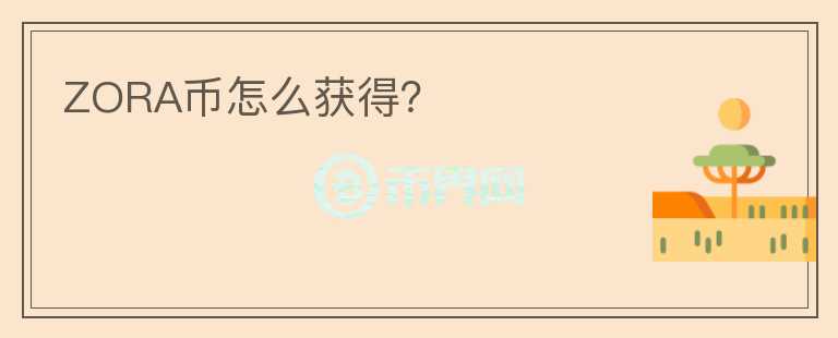 ZORA幣怎么獲得？