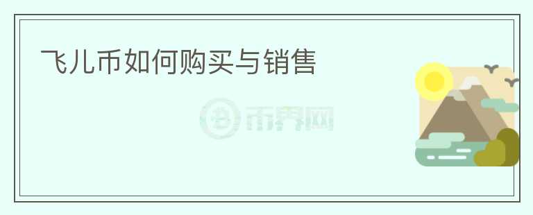 飛兒幣如何購買與銷售