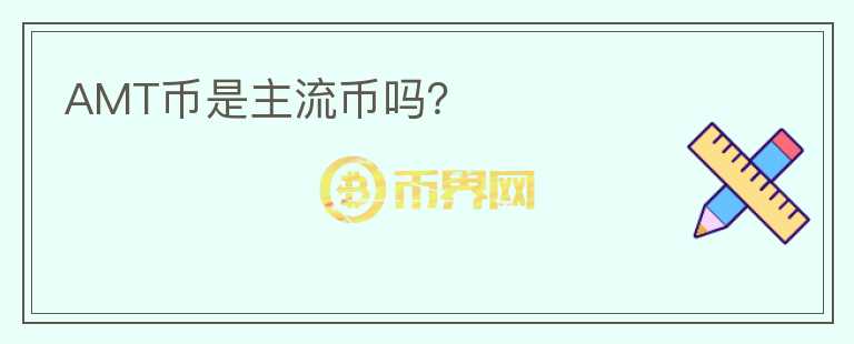 AMT幣是主流幣嗎？