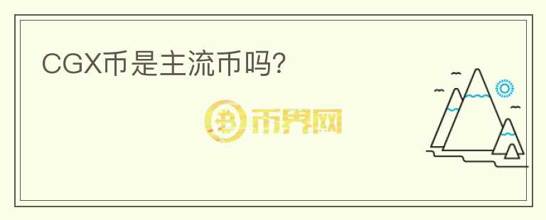CGX幣是主流幣嗎？