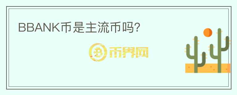 BBANK幣是主流幣嗎？