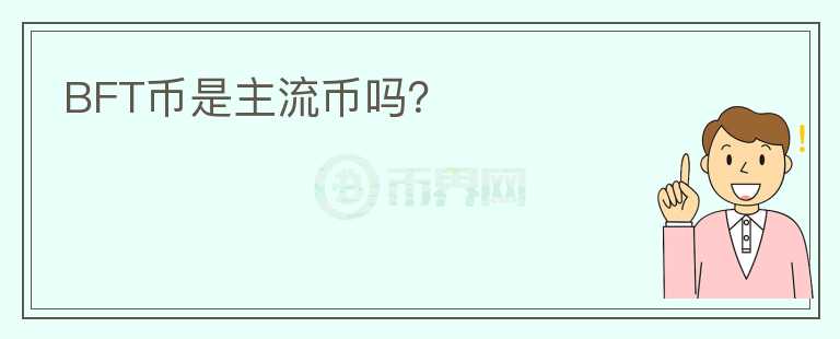 BFT幣是主流幣嗎？