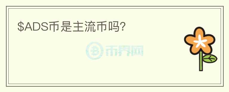 $ADS幣是主流幣嗎？