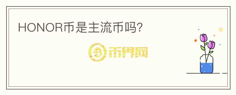 HONOR幣是主流幣嗎?