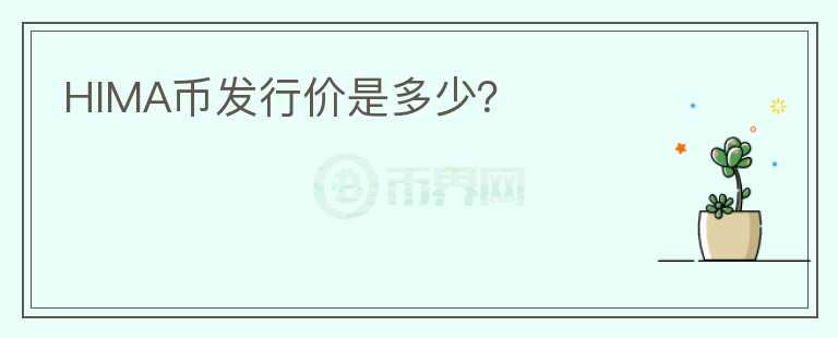 HIMA幣發(fā)行價是多少？