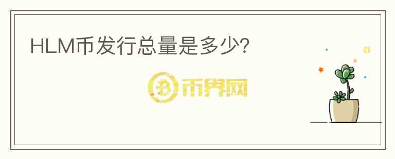 HLM幣發(fā)行總量是多少？