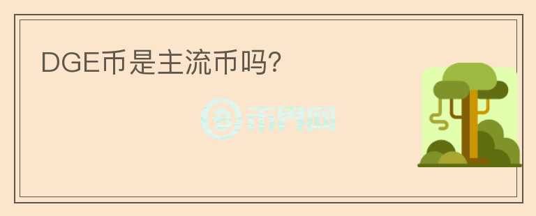 DGE幣是主流幣嗎？