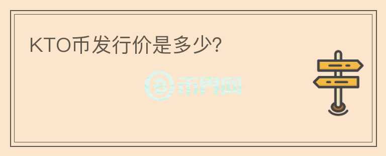 KTO幣發(fā)行價是多少？