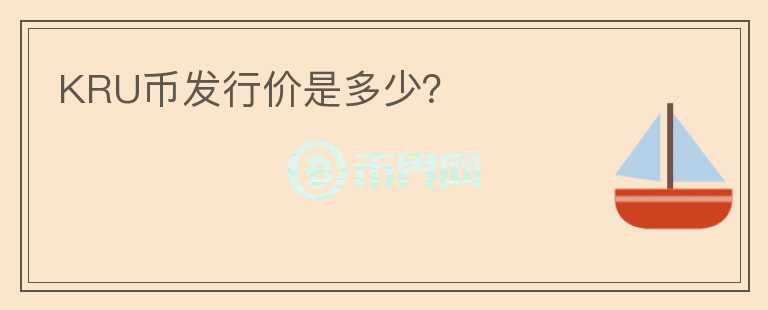 KRU幣發(fā)行價(jià)是多少？