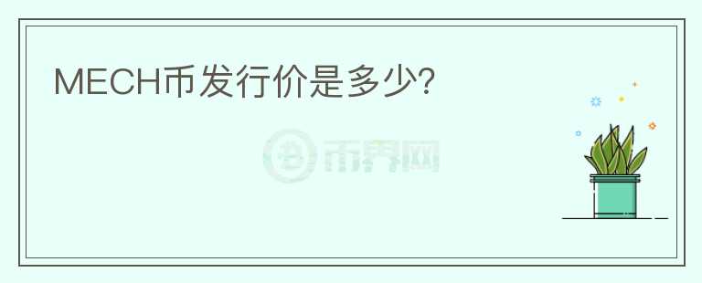 MECH幣發(fā)行價(jià)是多少？