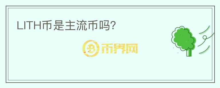 LITH幣是主流幣嗎？