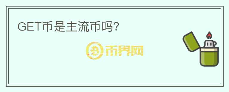 GET幣是主流幣嗎？
