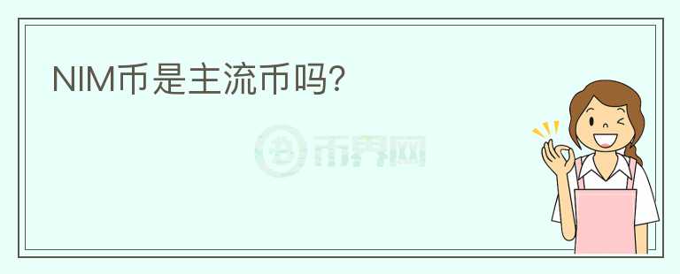 NIM幣是主流幣嗎？
