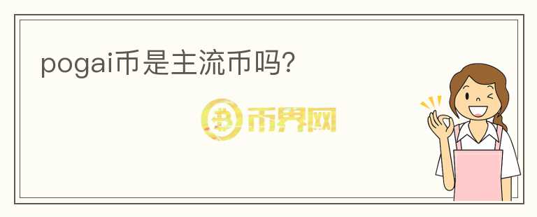 pogai幣是主流幣嗎？