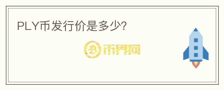 PLY幣發(fā)行價(jià)是多少？