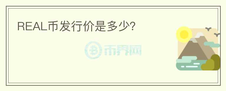 REAL幣發(fā)行價(jià)是多少？