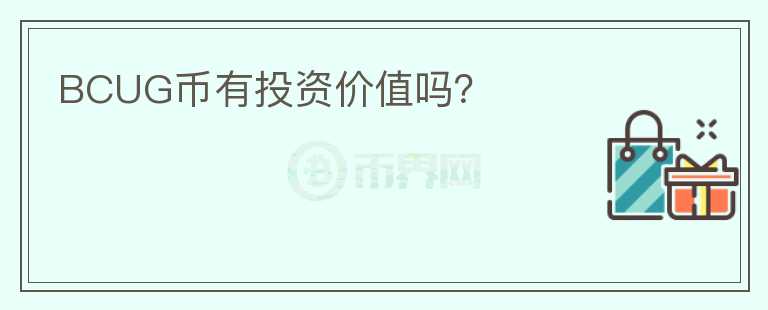 BCUG幣有投資價值嗎？