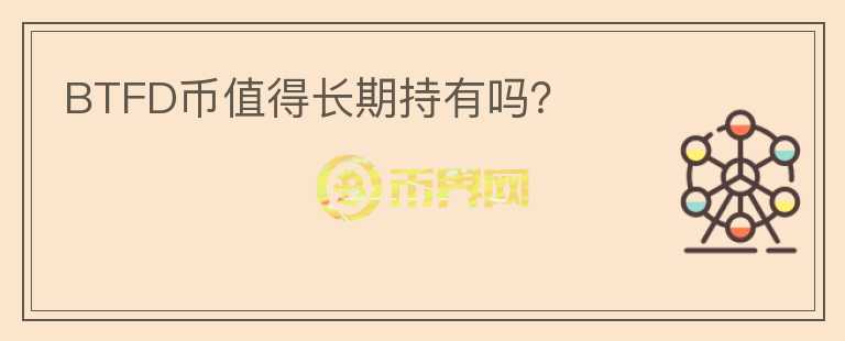 BTFD幣值得長(zhǎng)期持有嗎？