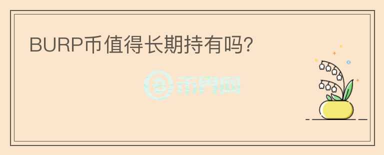 BURP幣值得長期持有嗎？