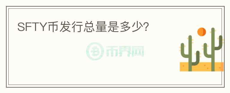 SFTY幣發(fā)行總量是多少？