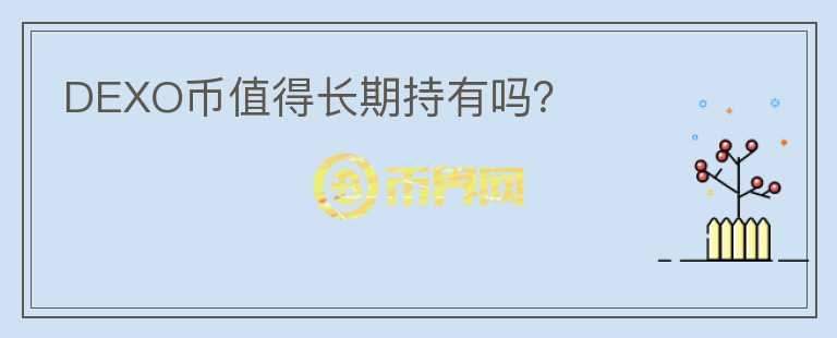 DEXO幣值得長(zhǎng)期持有嗎？