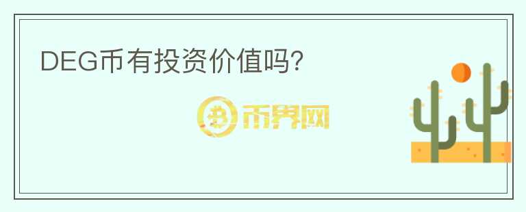 DEG幣有投資價(jià)值嗎？