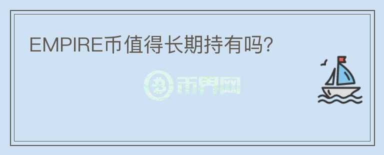 EMPIRE幣值得長期持有嗎？