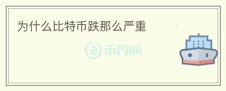 為什么比特幣跌那么嚴(yán)重