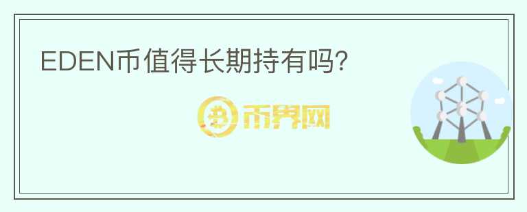 EDEN幣值得長期持有嗎？