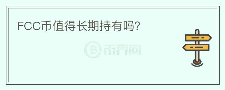 FCC幣值得長(zhǎng)期持有嗎？