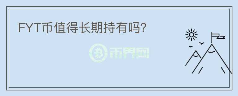 FYT幣值得長期持有嗎？